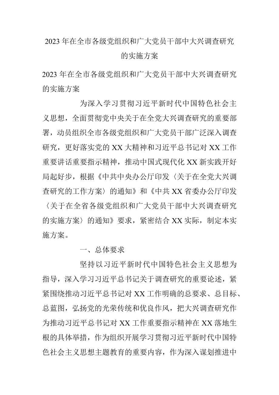 2023年在全市各级党组织和广大党员干部中大兴调查研究的实施方案.docx_第1页