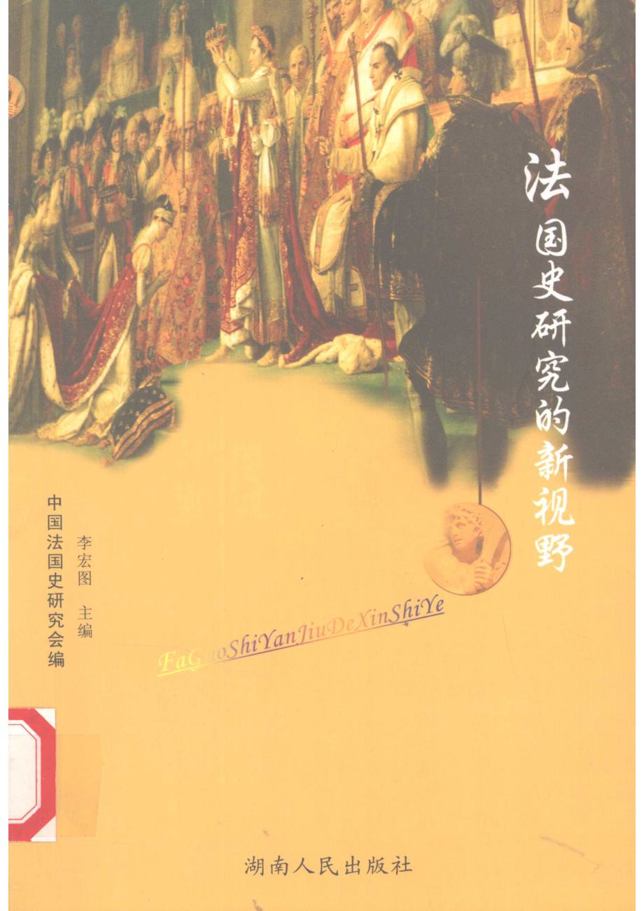 法国史研究的新视野_李宏图主编；中国法国史研究会编.pdf_第1页