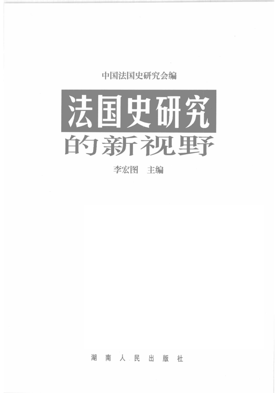 法国史研究的新视野_李宏图主编；中国法国史研究会编.pdf_第2页