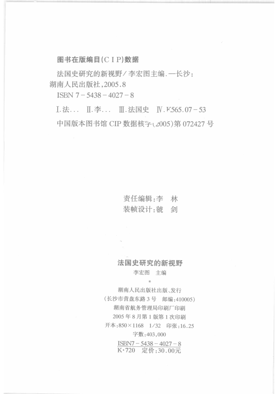 法国史研究的新视野_李宏图主编；中国法国史研究会编.pdf_第3页