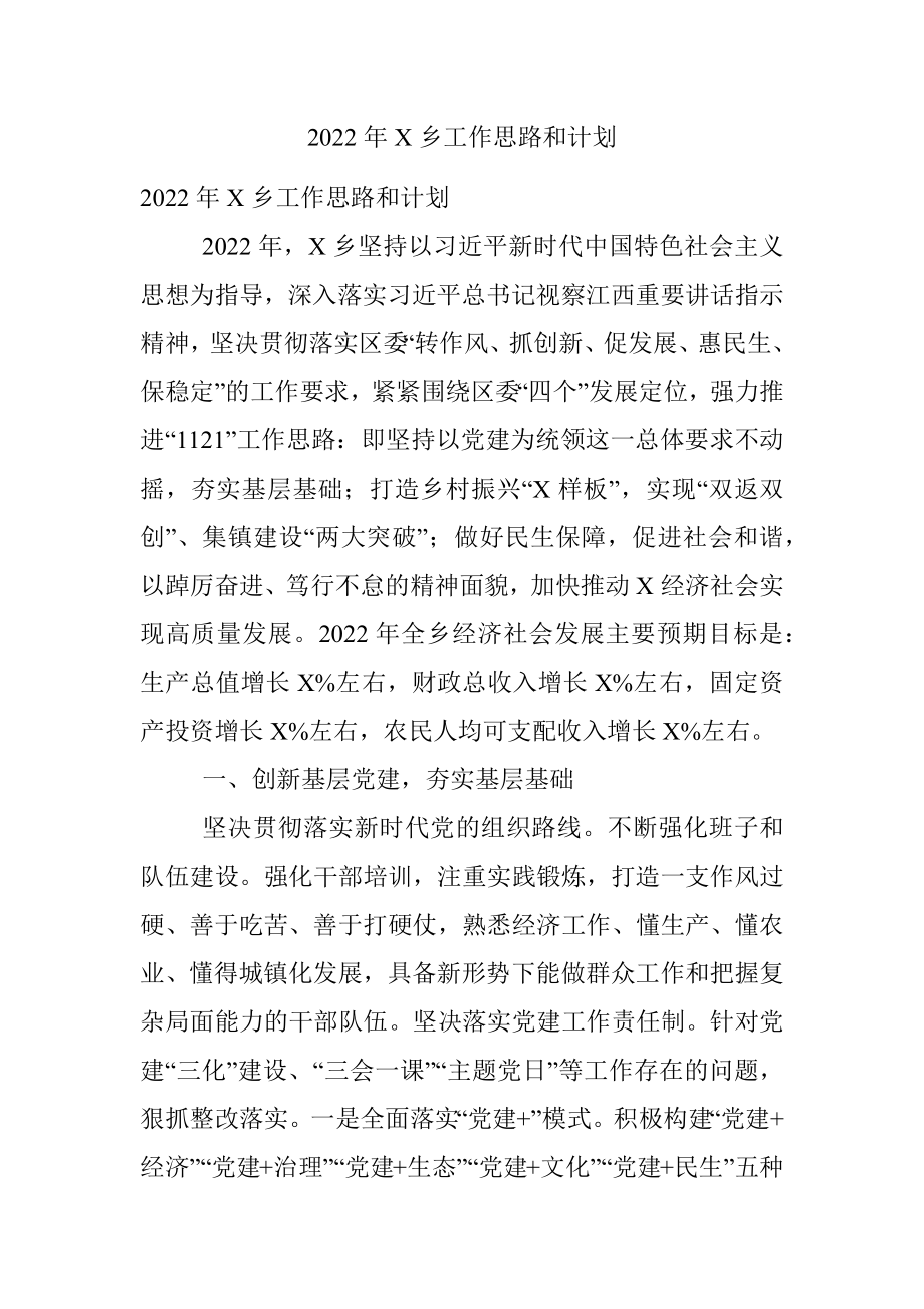 2022年X乡工作思路和计划.docx_第1页