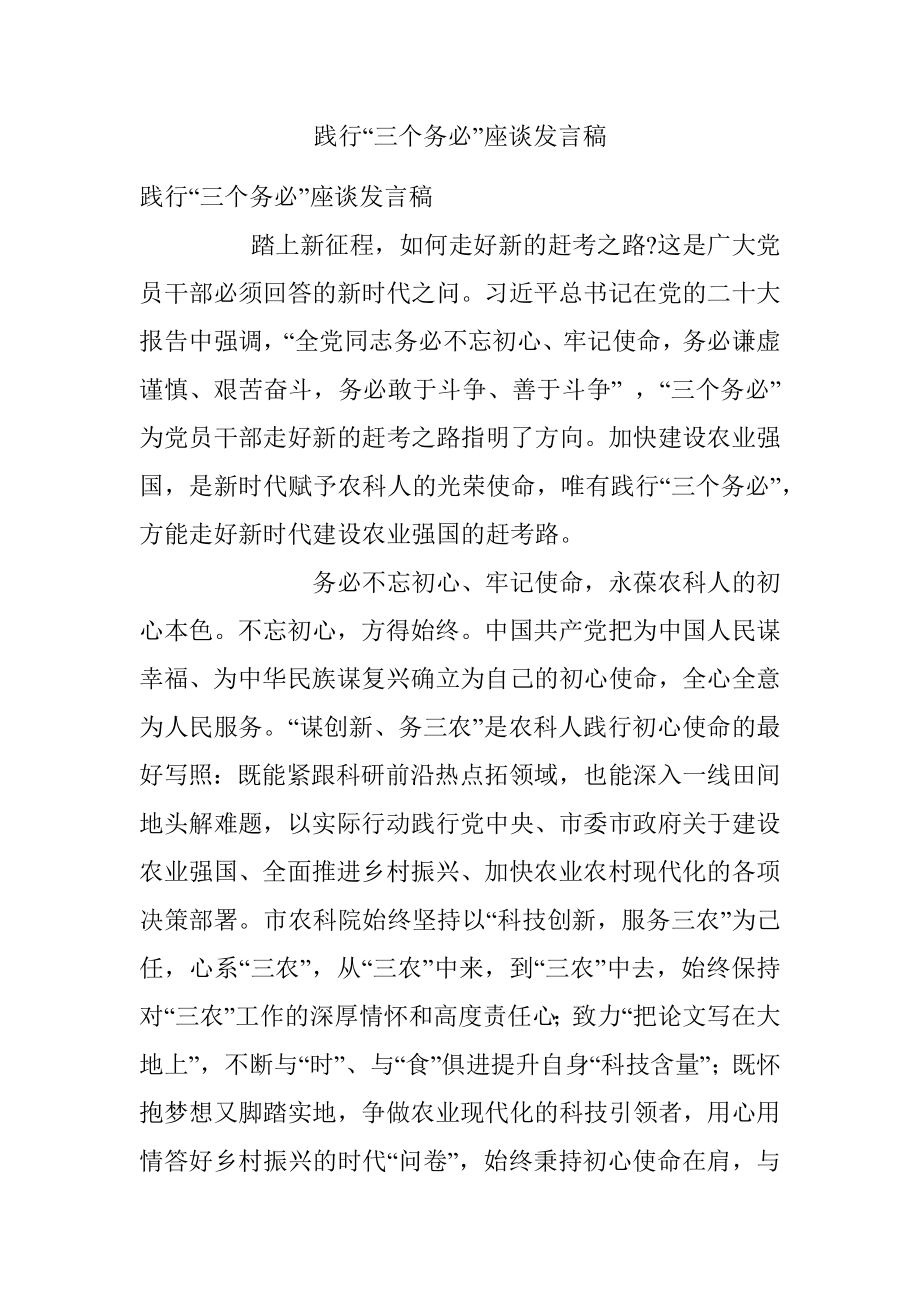 践行“三个务必”座谈发言稿.docx_第1页