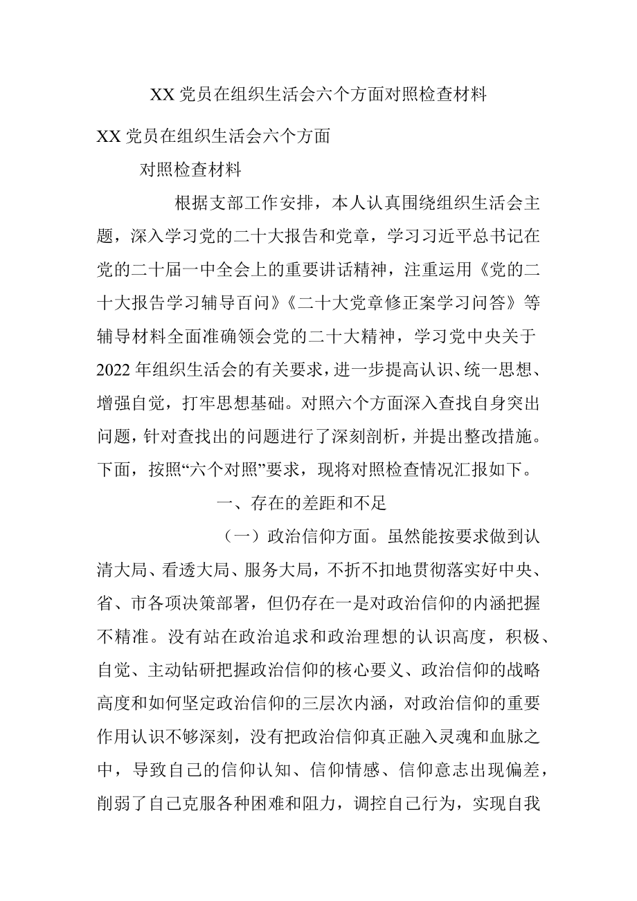 XX党员在组织生活会六个方面对照检查材料.docx_第1页