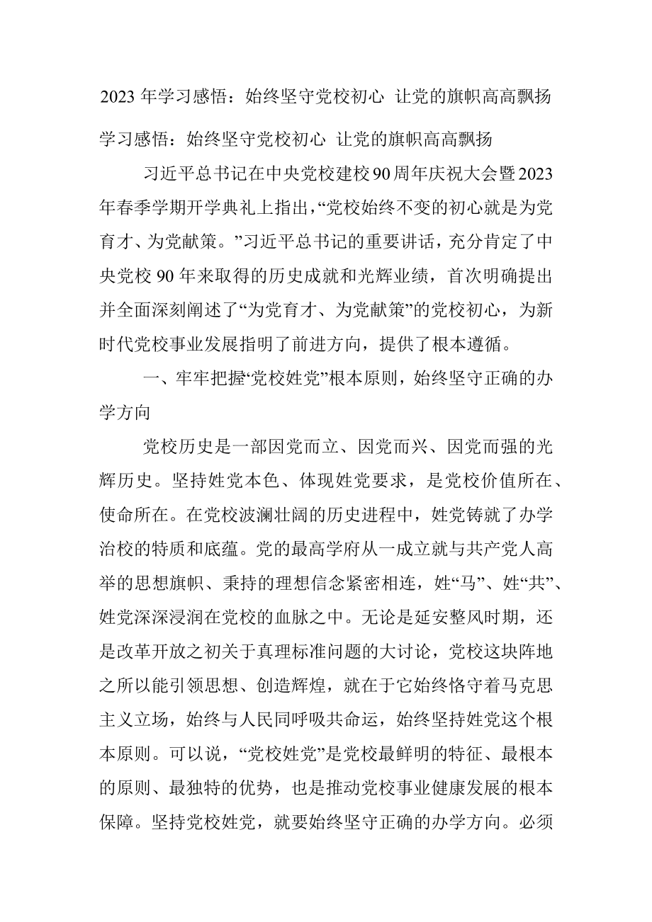 2023年学习感悟：始终坚守党校初心 让党的旗帜高高飘扬.docx_第1页