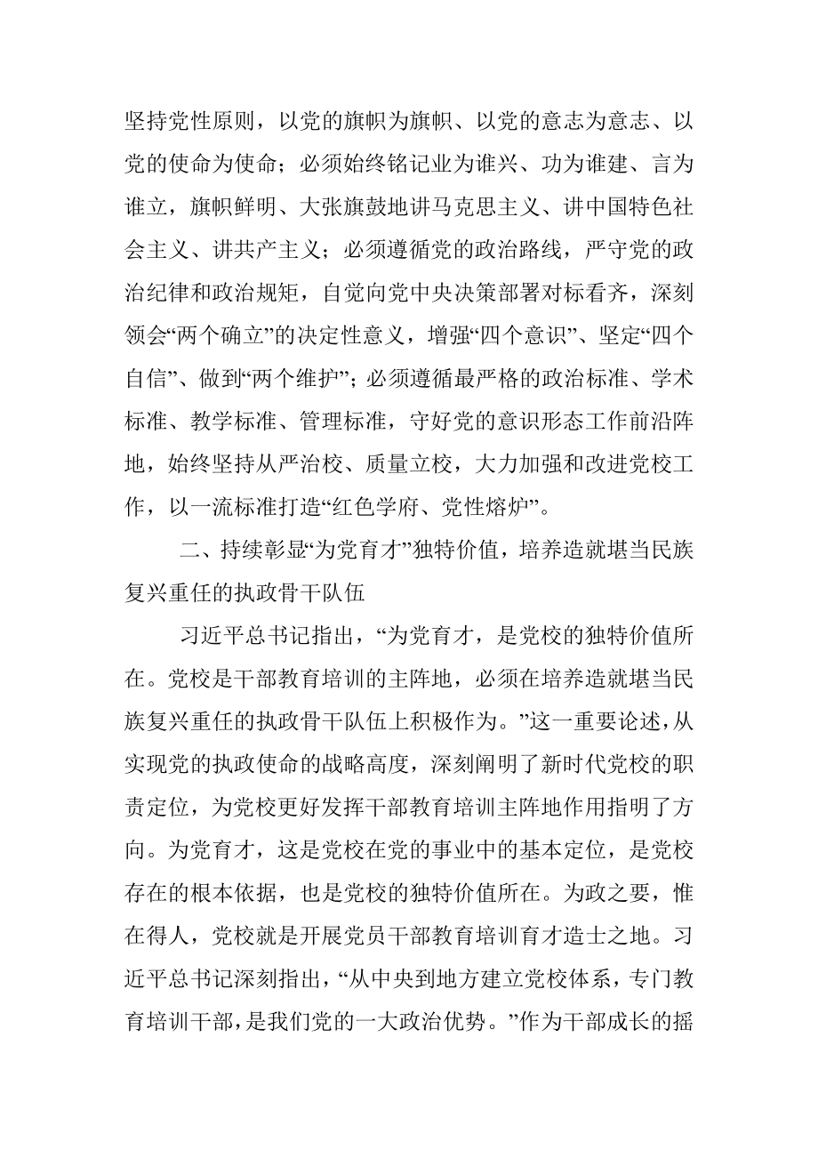 2023年学习感悟：始终坚守党校初心 让党的旗帜高高飘扬.docx_第2页