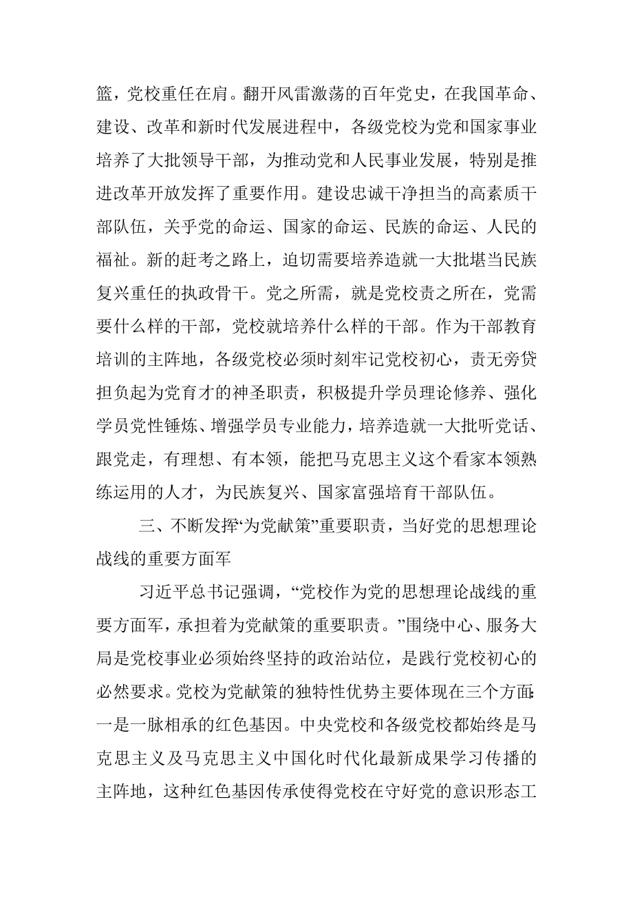 2023年学习感悟：始终坚守党校初心 让党的旗帜高高飘扬.docx_第3页