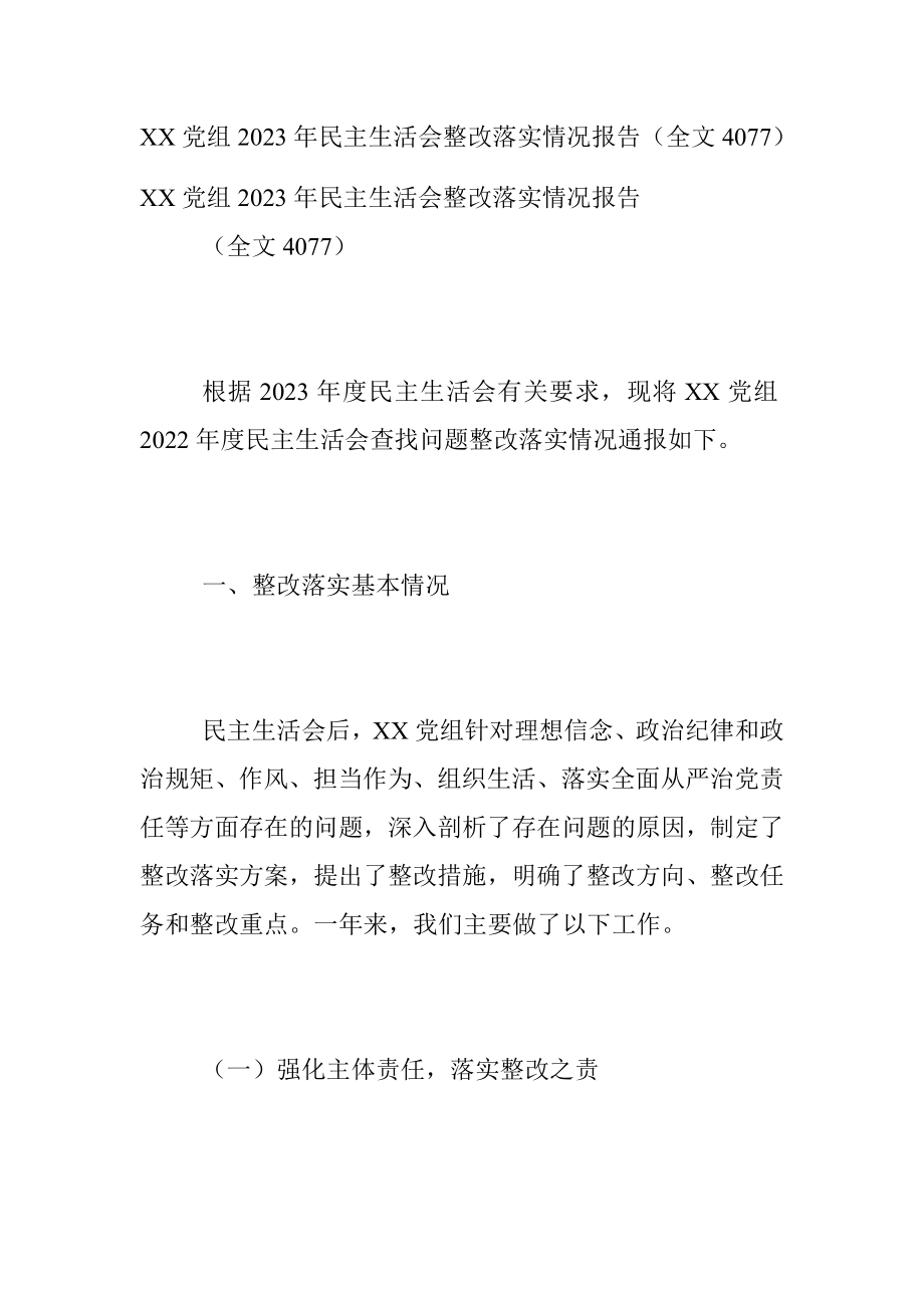 XX党组2023年民主生活会整改落实情况报告（全文4077）.docx_第1页