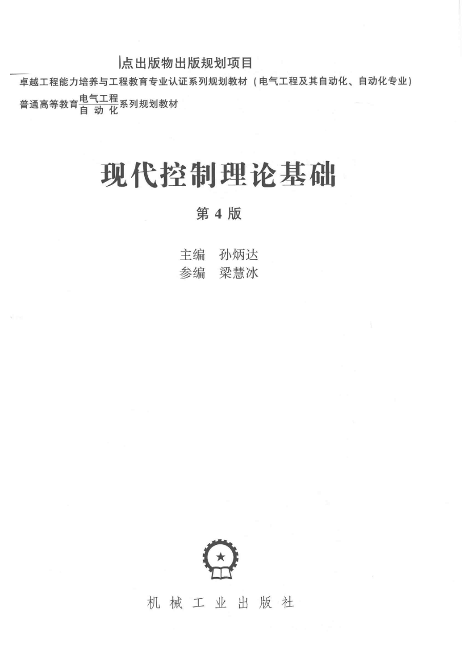 现代控制理论基础第4版_孙炳达著.pdf_第2页