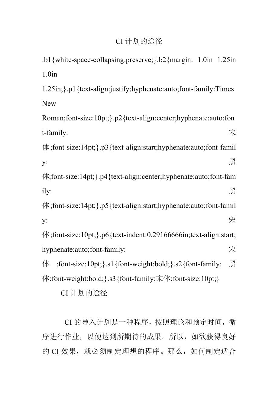 CI计划的途径.docx_第1页