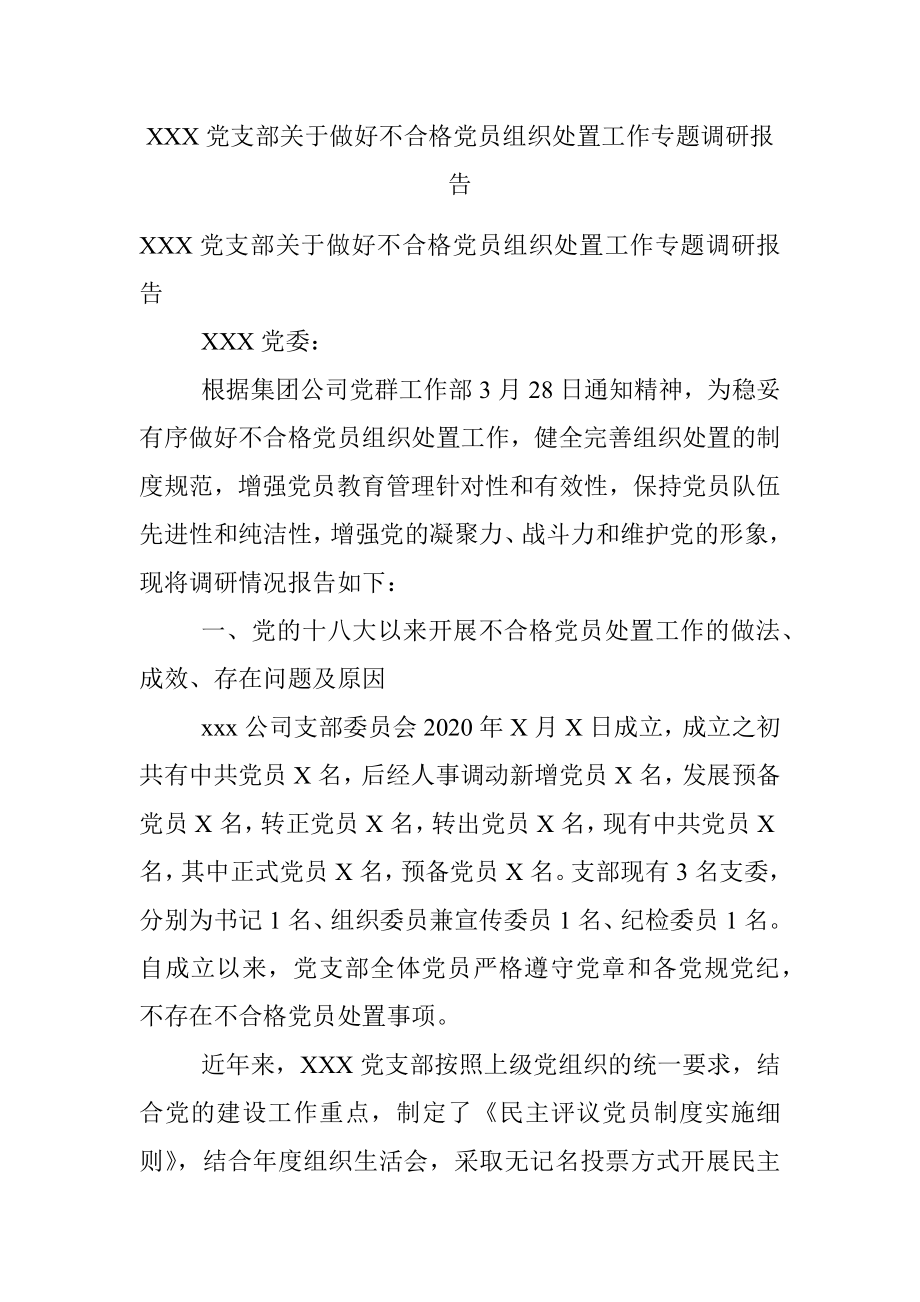 XXX党支部关于做好不合格党员组织处置工作专题调研报告.docx_第1页