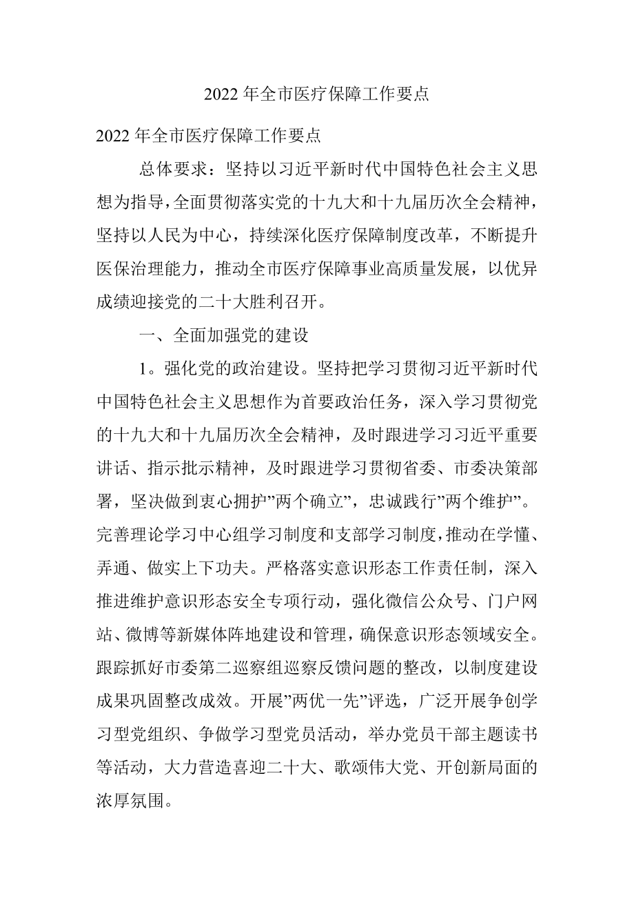 2022年全市医疗保障工作要点.docx_第1页