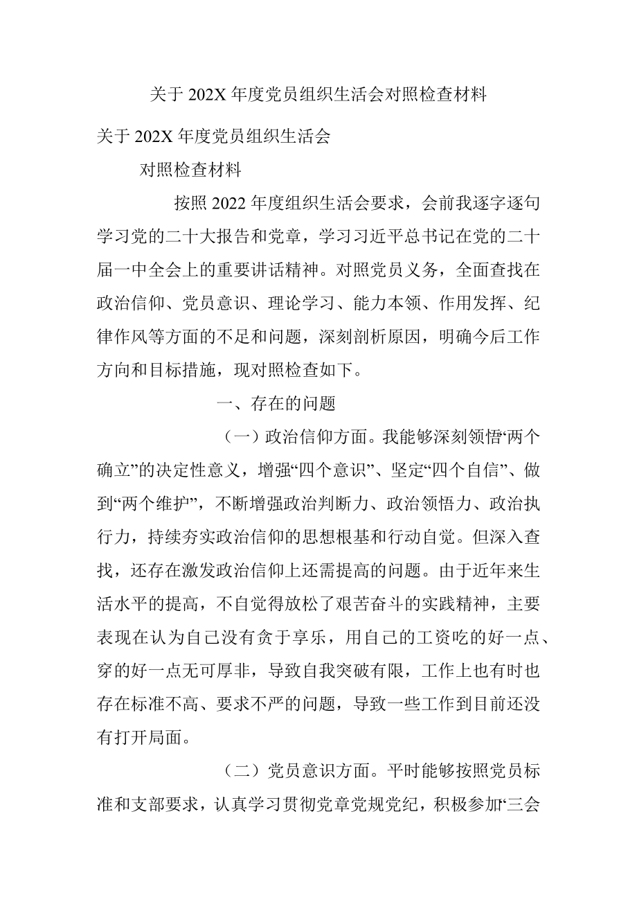 关于202X年度党员组织生活会对照检查材料.docx_第1页