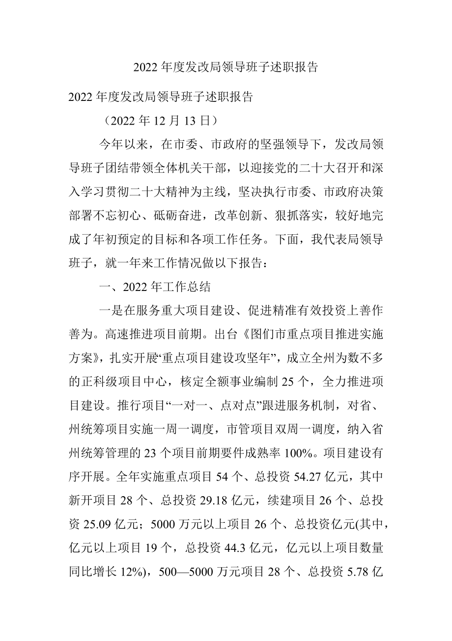 2022年度发改局领导班子述职报告.docx_第1页