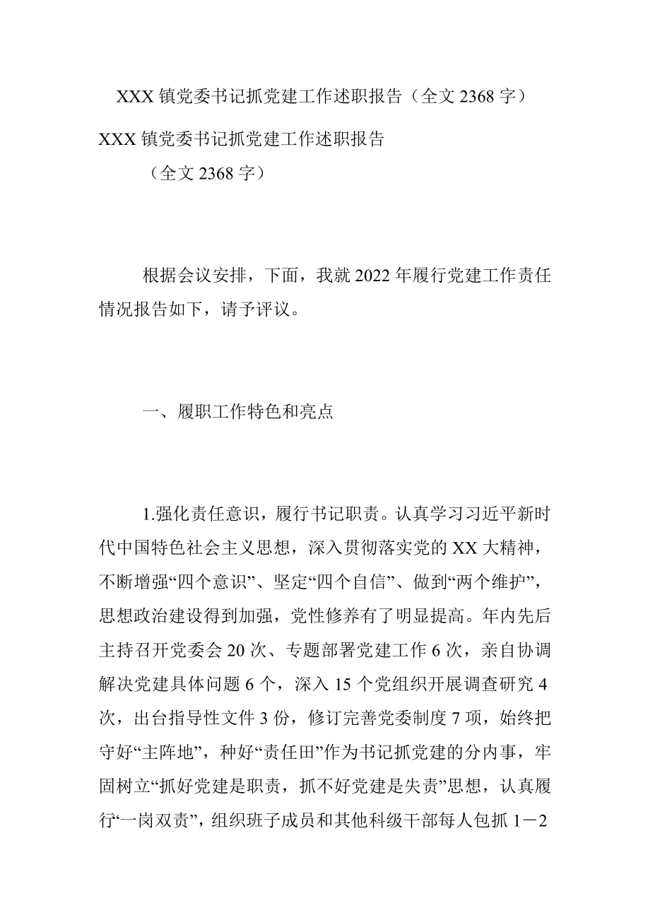 XXX镇党委书记抓党建工作述职报告（全文2368字）.docx_第1页