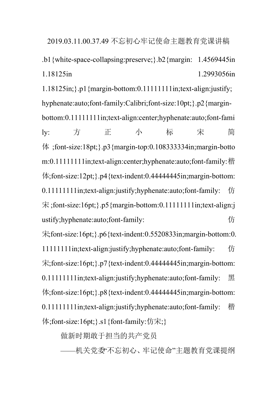 2019.03.11.00.37.49不忘初心牢记使命主题教育党课讲稿.docx_第1页