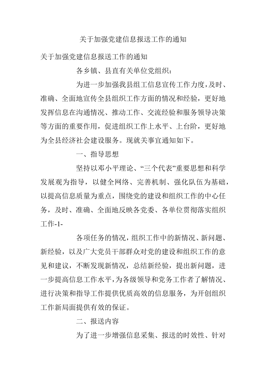 关于加强党建信息报送工作的通知.docx_第1页