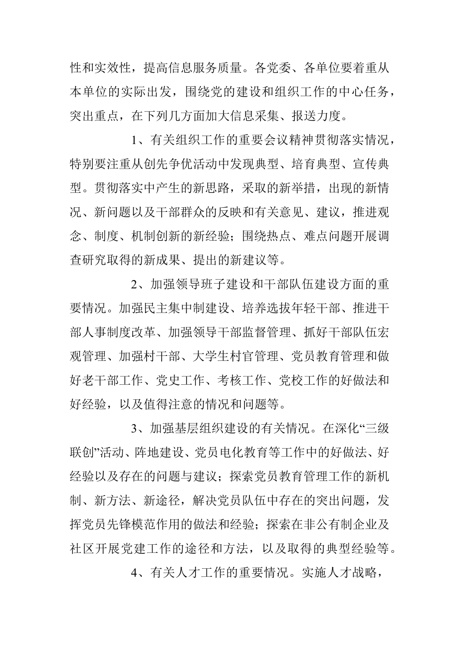 关于加强党建信息报送工作的通知.docx_第2页