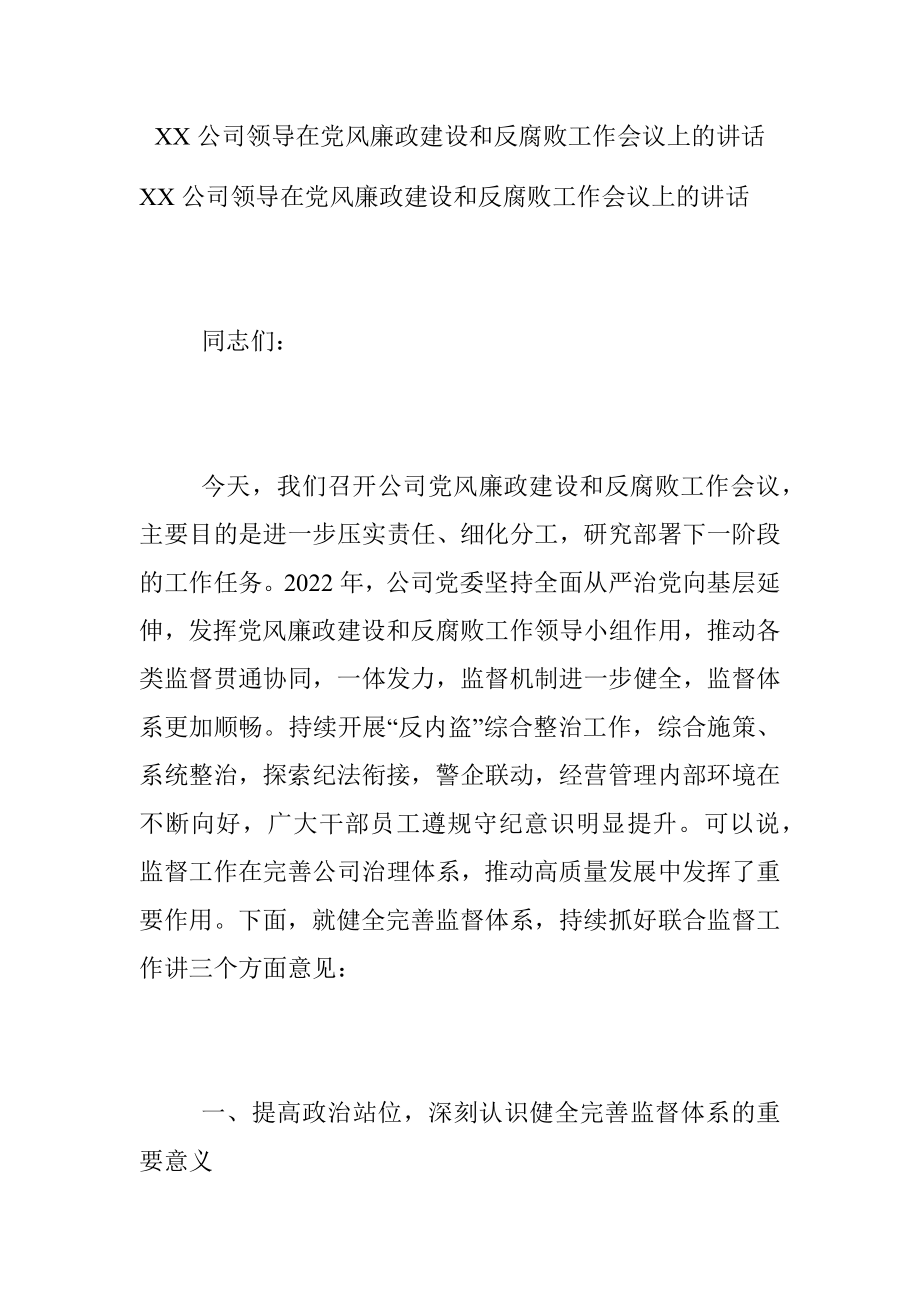 XX公司领导在党风廉政建设和反腐败工作会议上的讲话.docx_第1页