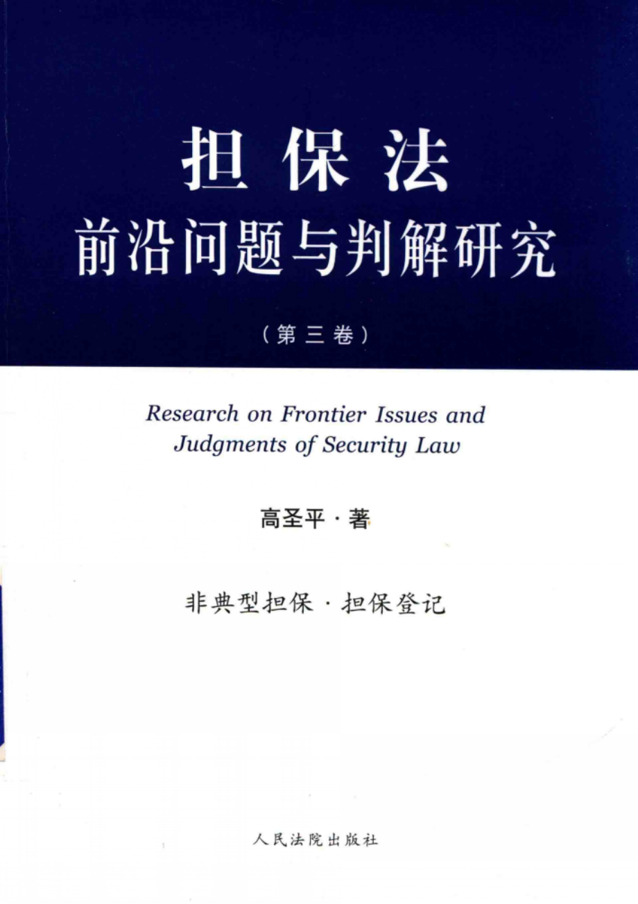 担保法前沿问题与判解研究_高圣平著.pdf_第1页