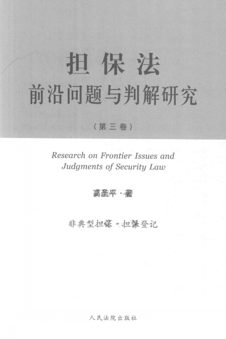 担保法前沿问题与判解研究_高圣平著.pdf_第2页