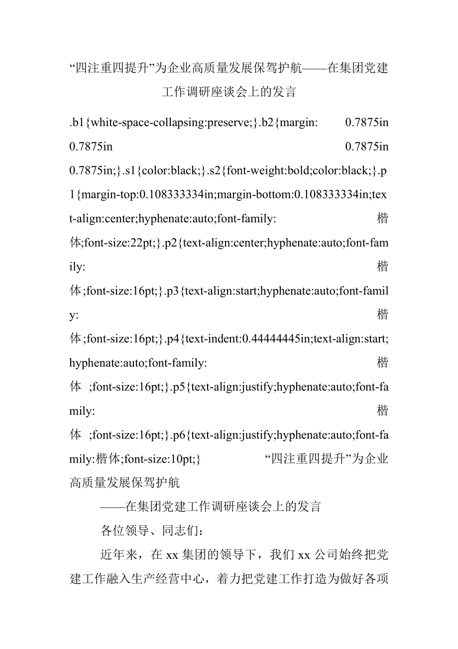 “四注重四提升”为企业高质量发展保驾护航——在集团党建工作调研座谈会上的发言.docx_第1页