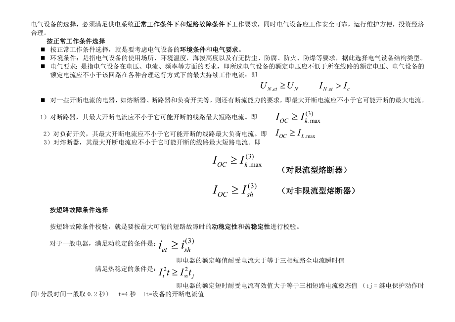 短路电流计算与选型及继电保护整定.doc_第3页