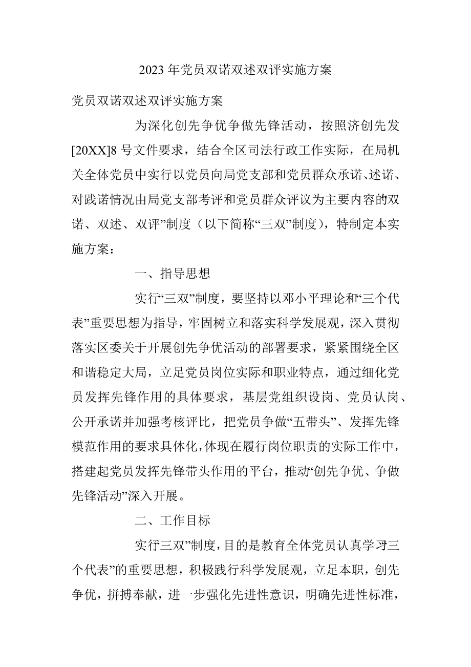 2023年党员双诺双述双评实施方案.docx_第1页