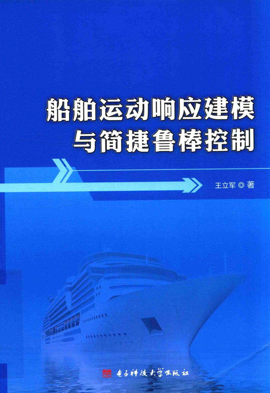 船舶运动响应建模与简捷鲁棒控制_王立军著.pdf_第1页