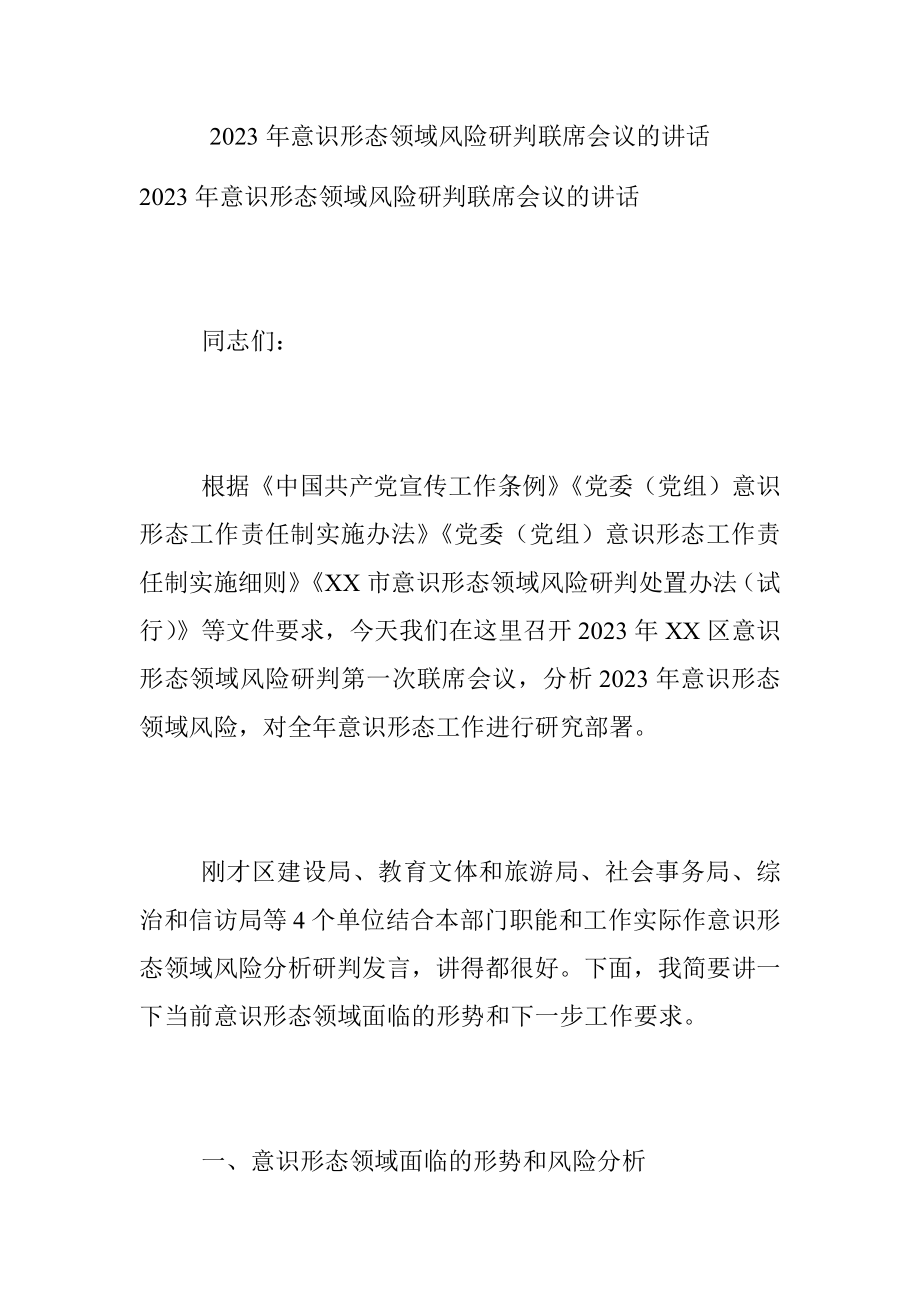 2023年意识形态领域风险研判联席会议的讲话.docx_第1页