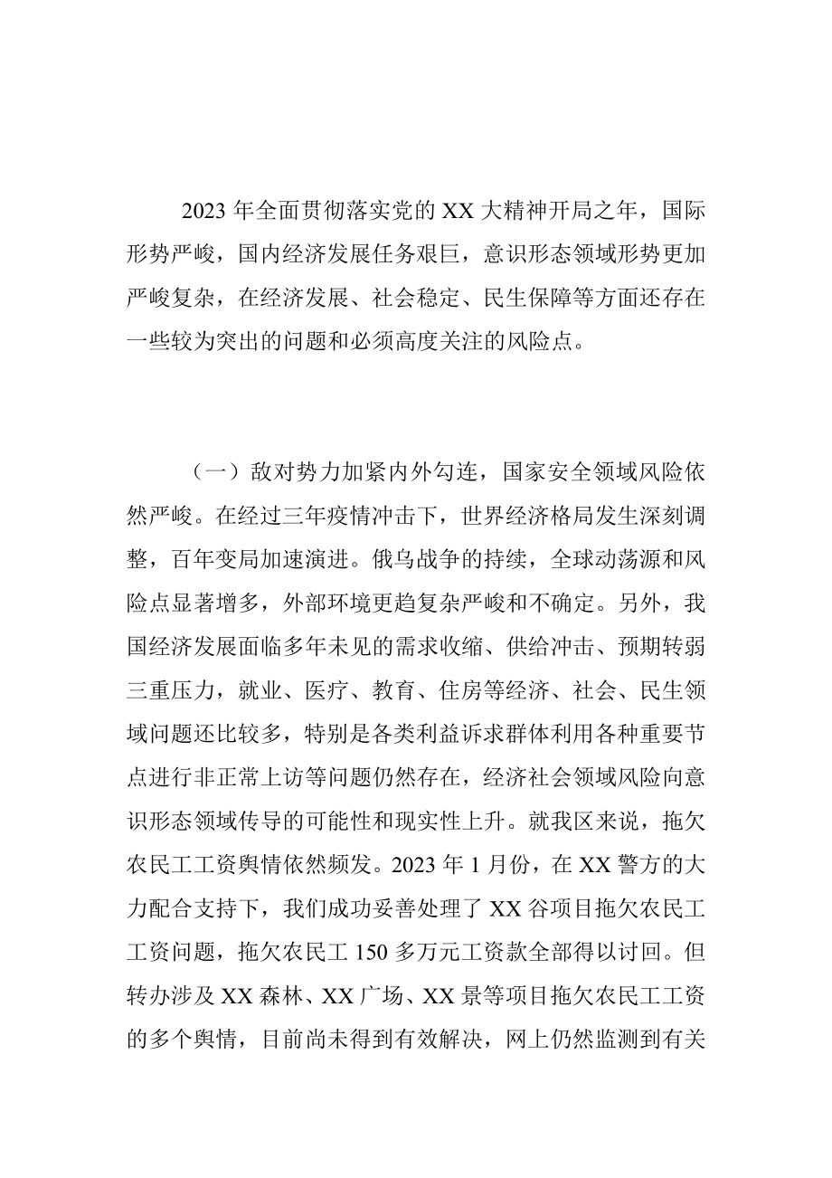 2023年意识形态领域风险研判联席会议的讲话.docx_第2页