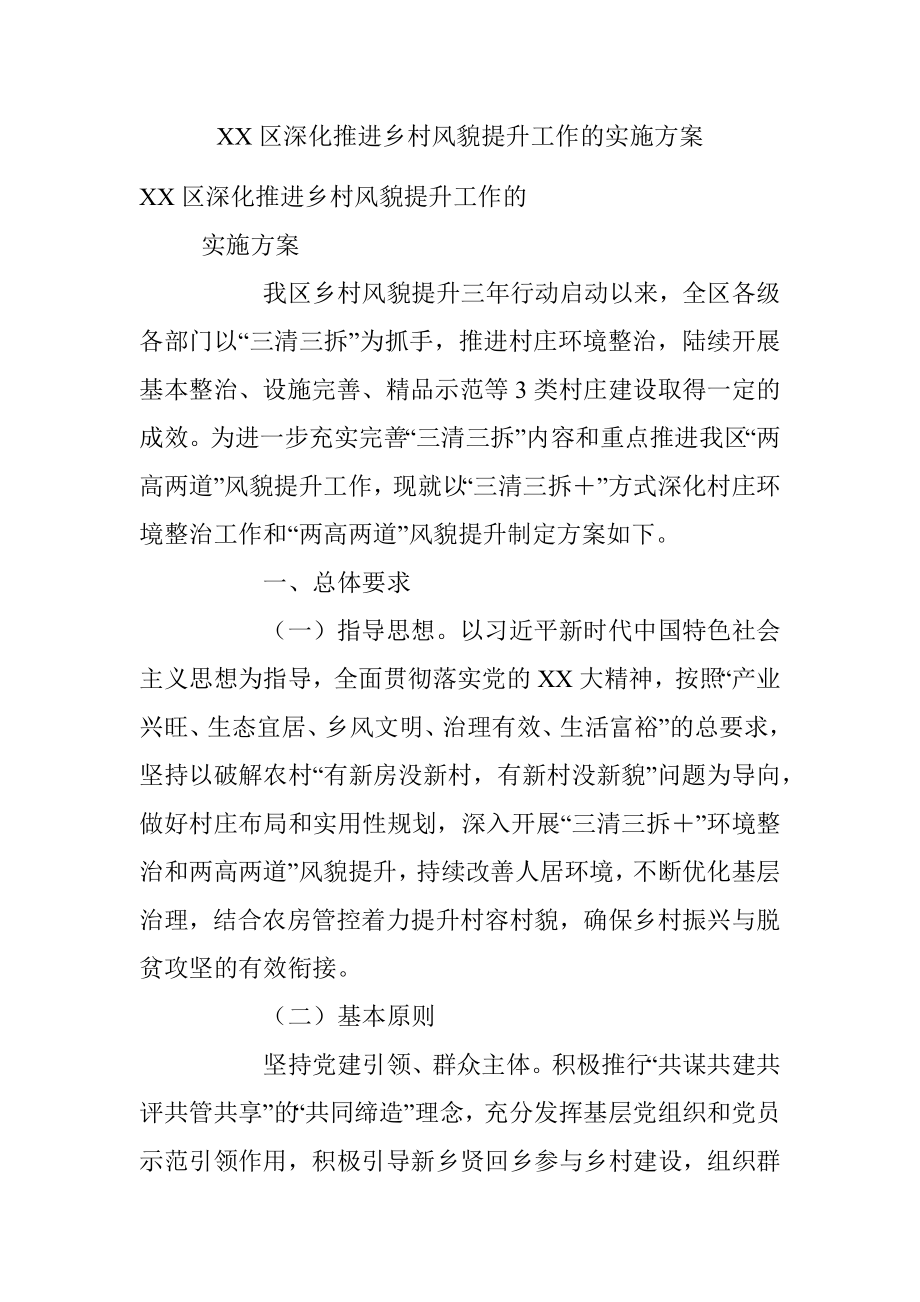 XX区深化推进乡村风貌提升工作的实施方案.docx_第1页