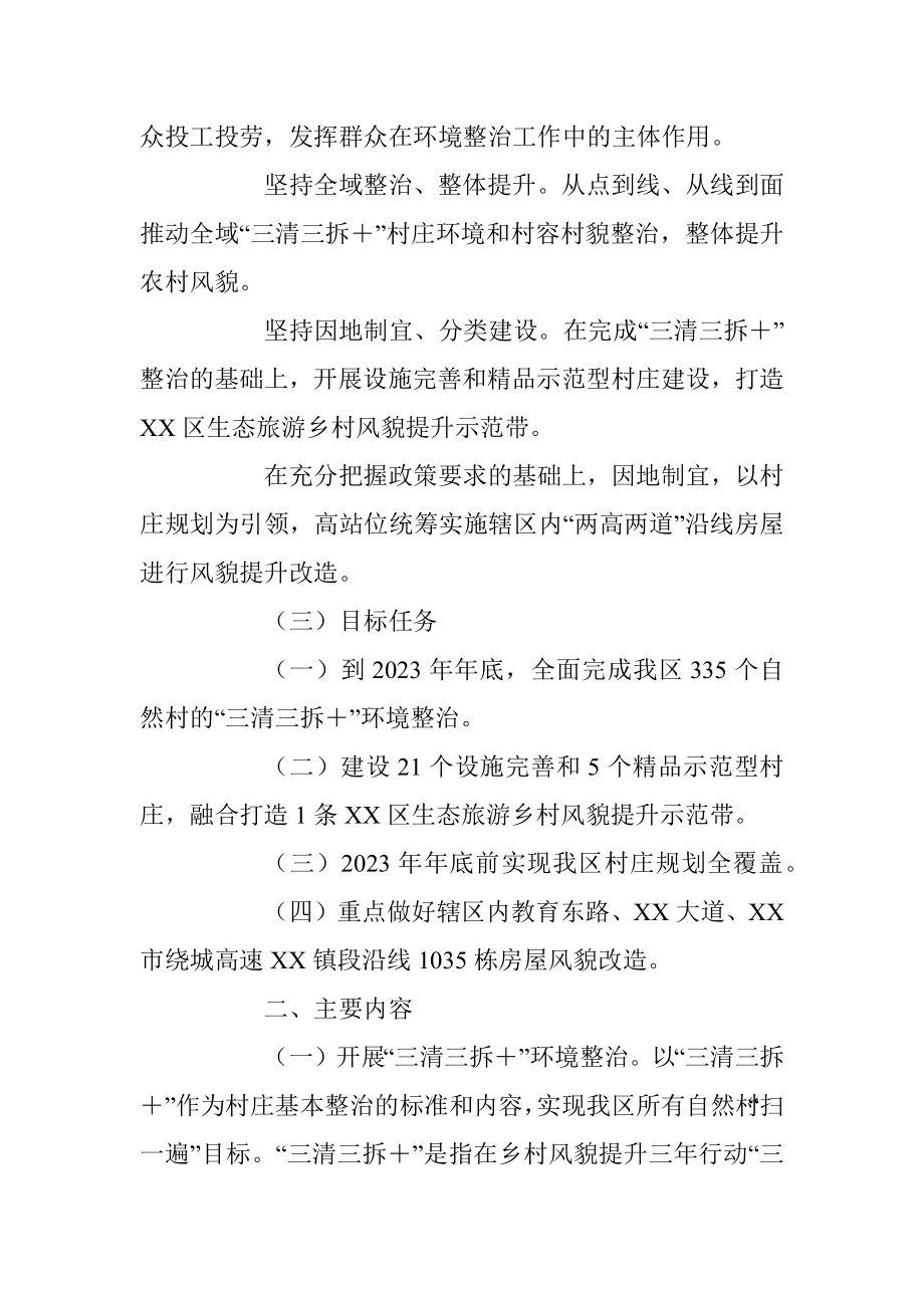 XX区深化推进乡村风貌提升工作的实施方案.docx_第2页