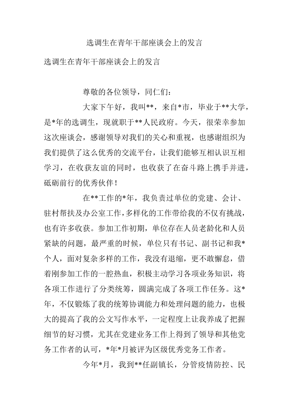 选调生在青年干部座谈会上的发言.docx_第1页