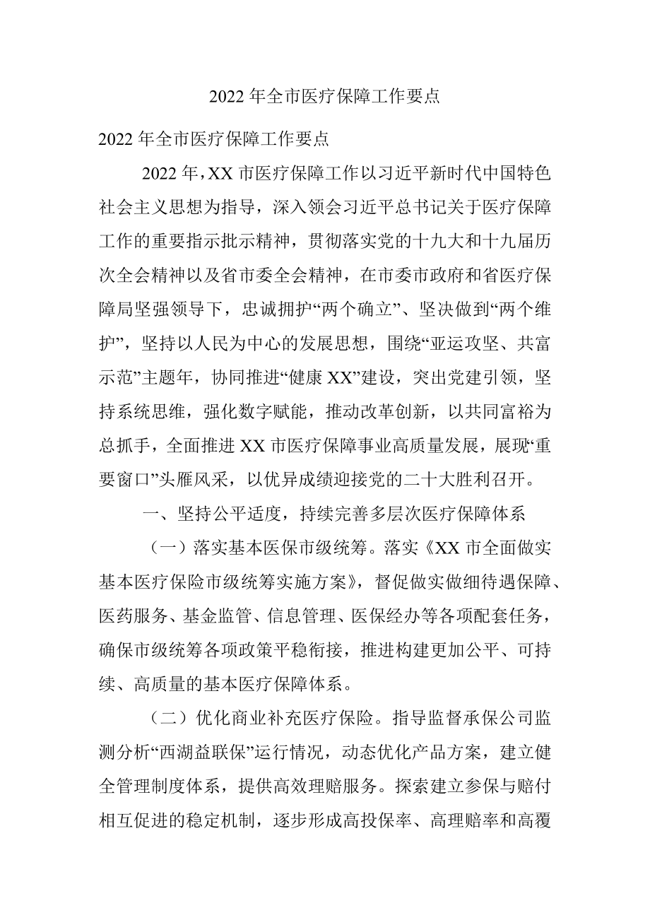 2022年全市医疗保障工作要点_1.docx_第1页