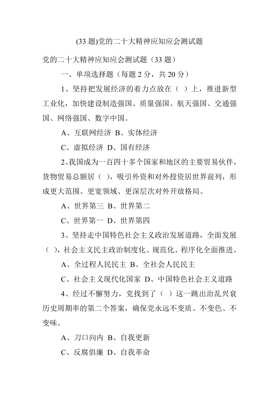 (33题)党的二十大精神应知应会测试题.docx_第1页