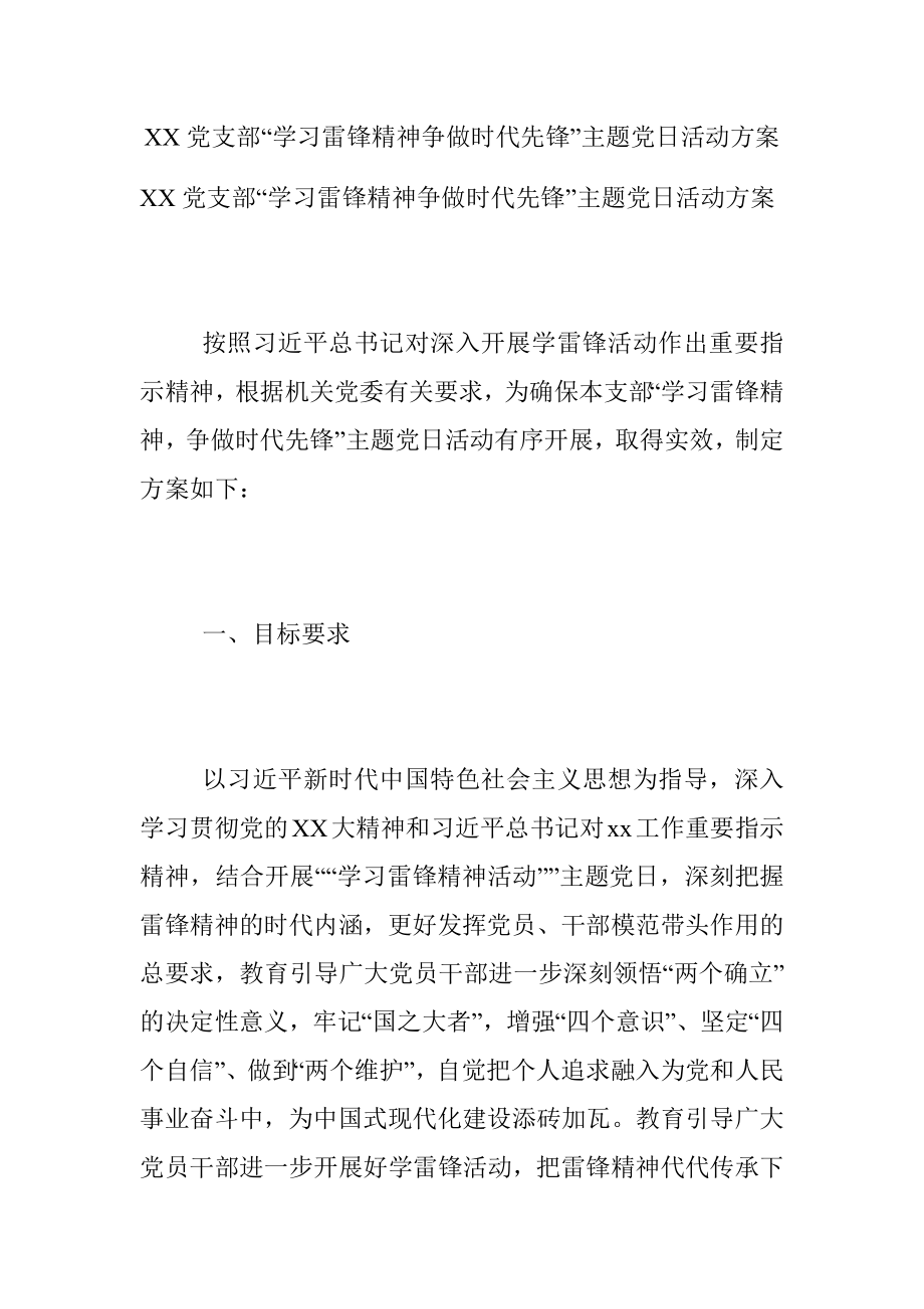 XX党支部“学习雷锋精神争做时代先锋”主题党日活动方案.docx_第1页