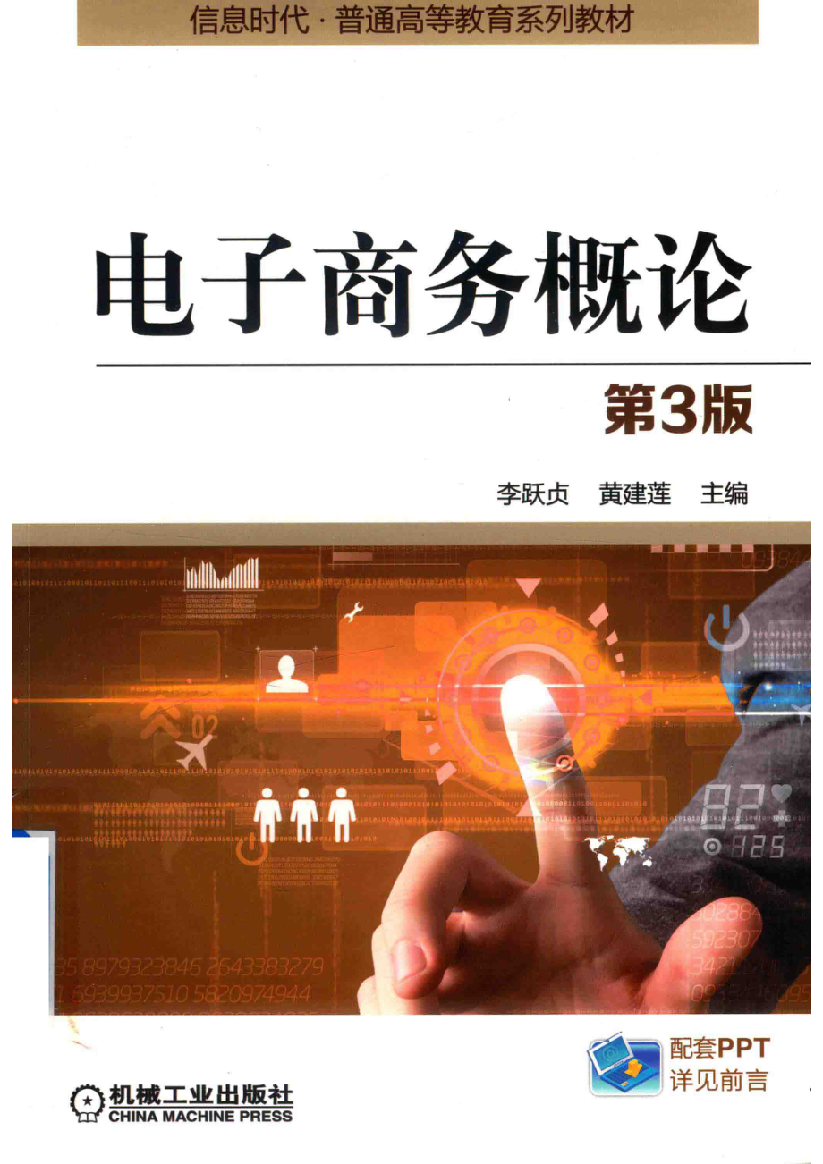 电子商务概论第3版_李跃贞黄建莲主编.pdf_第1页