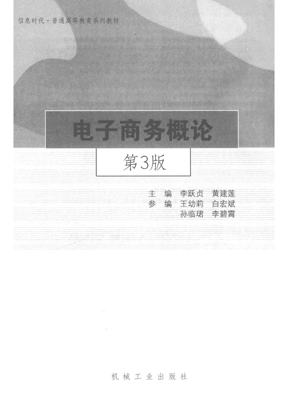 电子商务概论第3版_李跃贞黄建莲主编.pdf_第2页