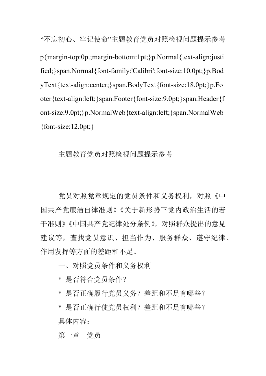 “不忘初心、牢记使命”主题教育党员对照检视问题提示参考.docx_第1页