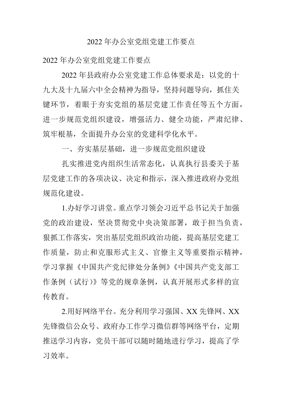 2022年办公室党组党建工作要点.docx_第1页