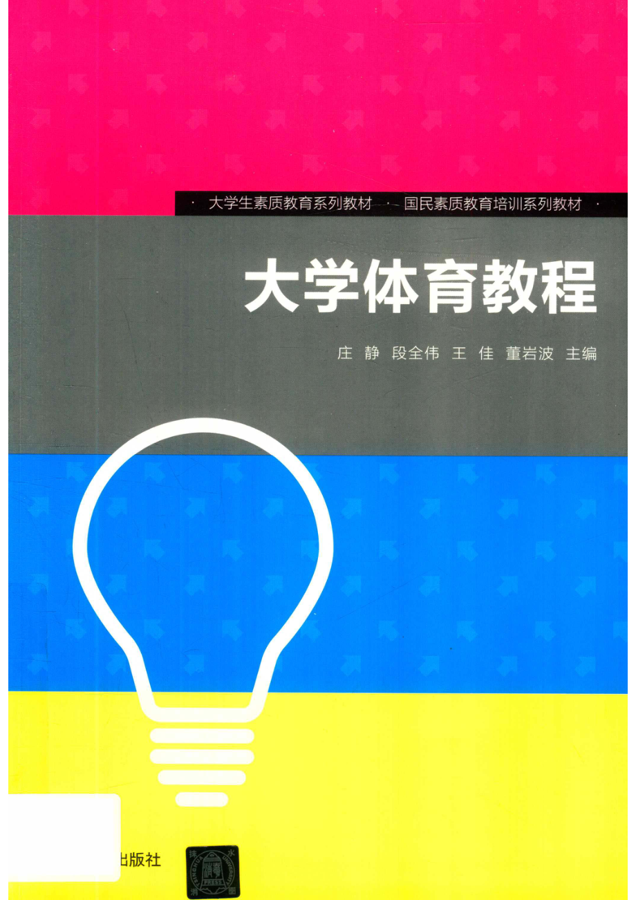 大学体育教程_庄静主编.pdf_第1页