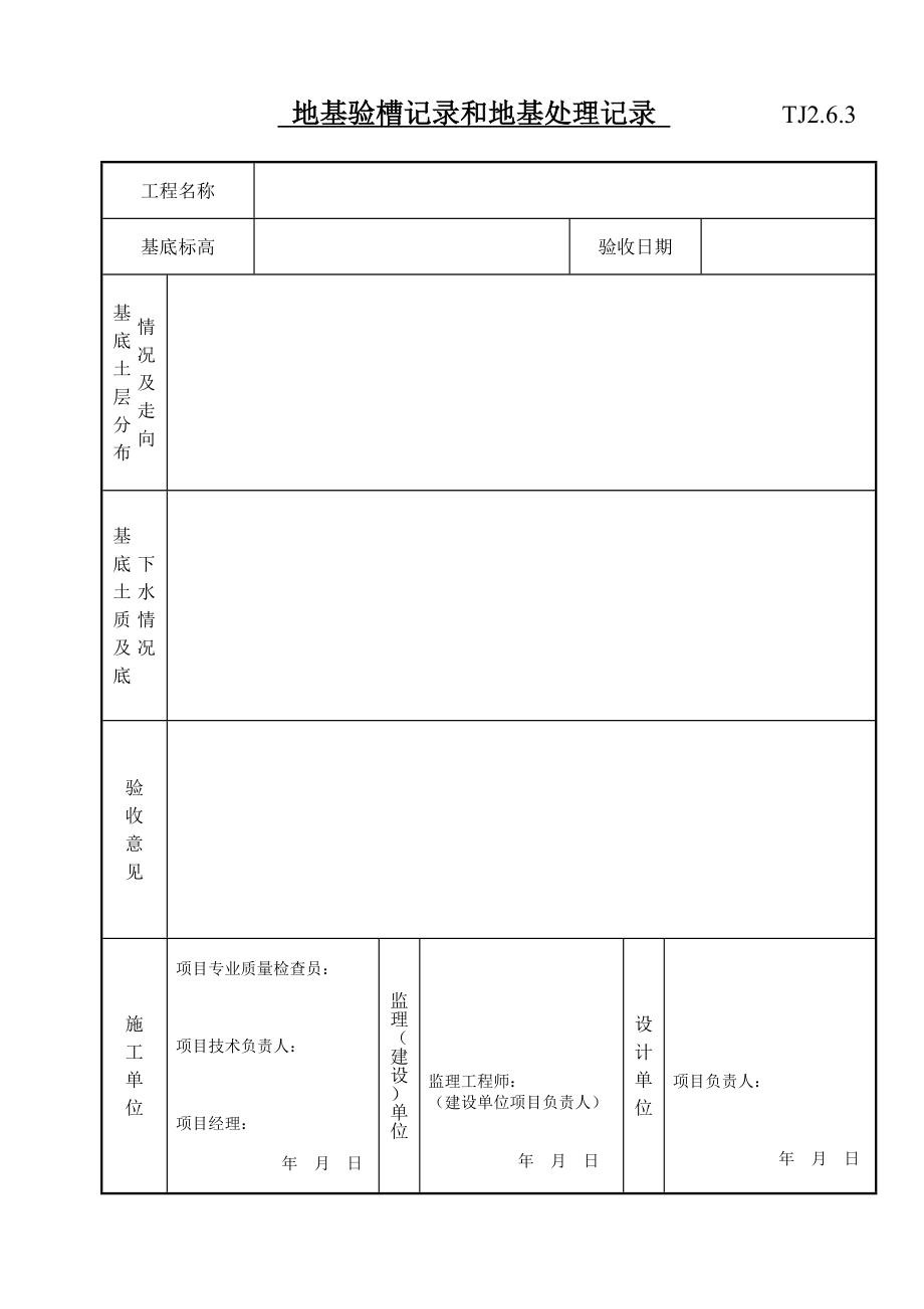 地基验槽记录和地基处理记录.doc_第1页