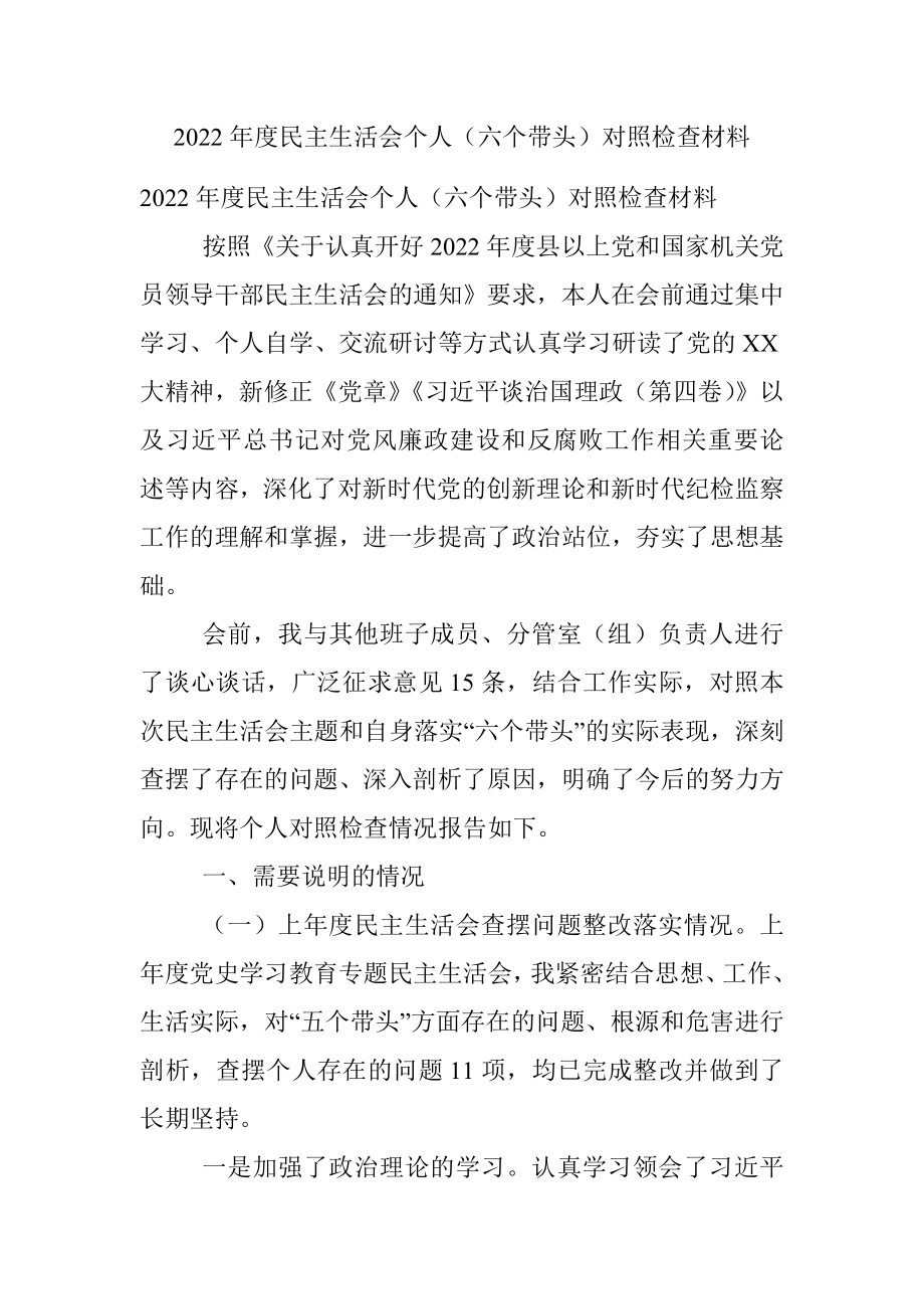 2022年度民主生活会个人（六个带头）对照检查材料.docx_第1页