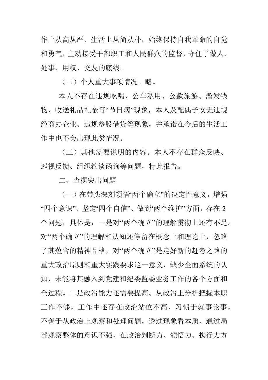 2022年度民主生活会个人（六个带头）对照检查材料.docx_第3页