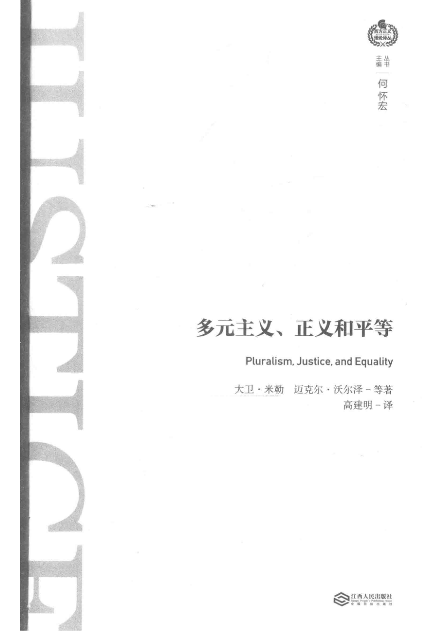 多元主义正义和平等_（英）大卫·米勒（美）迈克尔·沃尔泽等著；高建明译.pdf_第2页