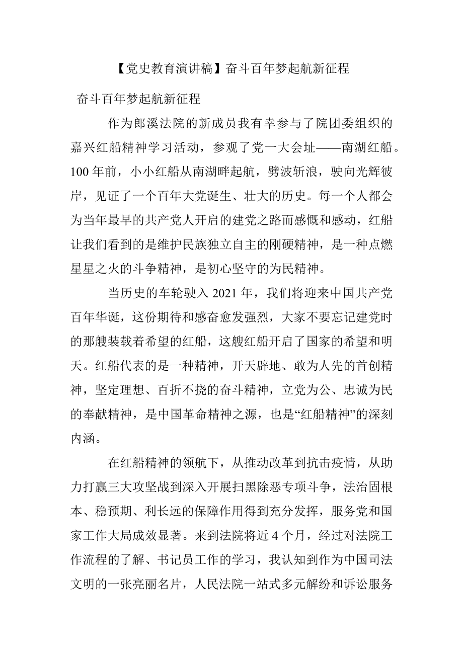 【党史教育演讲稿】奋斗百年梦起航新征程.docx_第1页