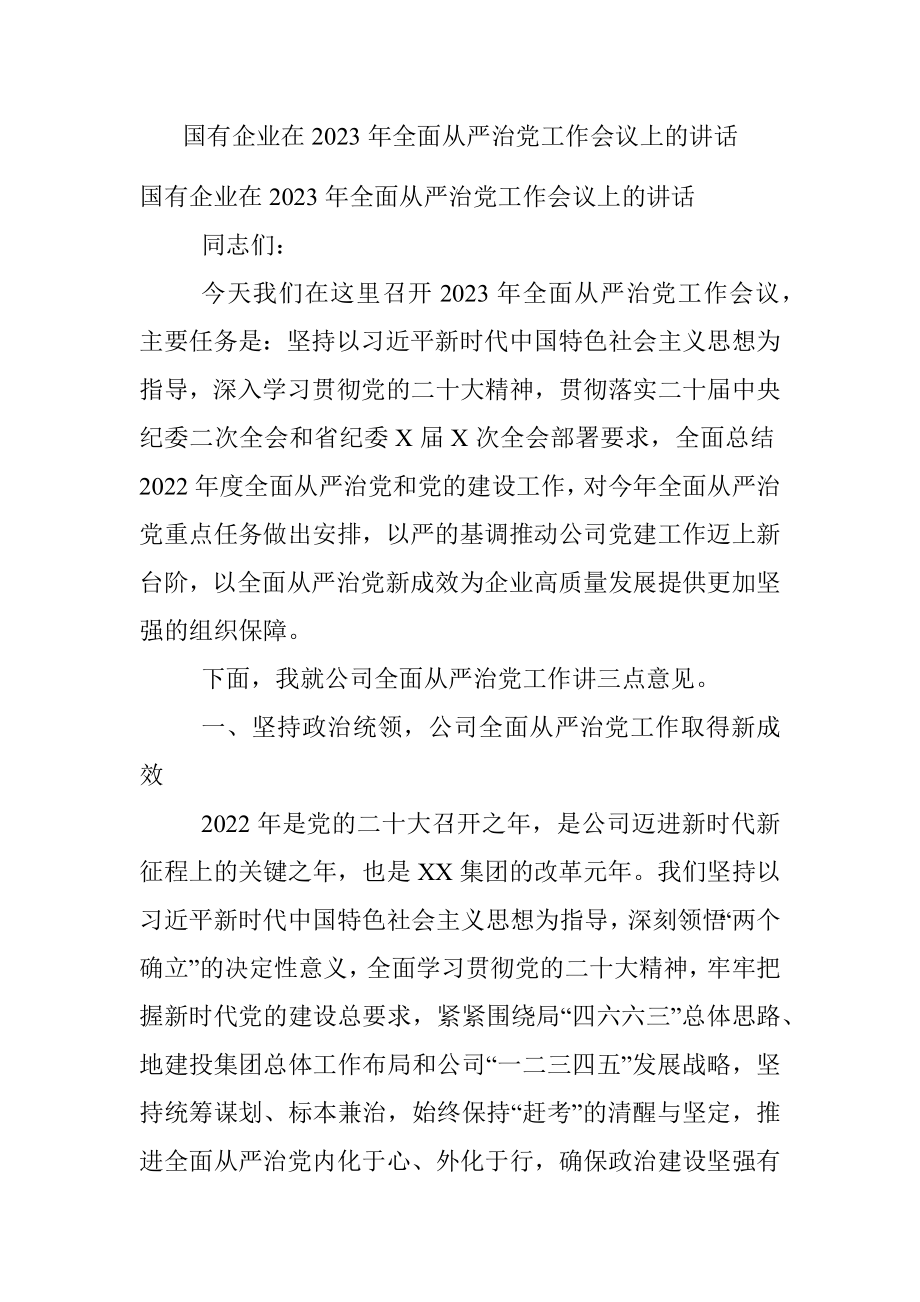 国有企业在2023年全面从严治党工作会议上的讲话.docx_第1页