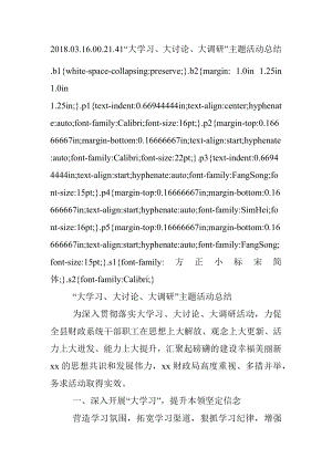 2018.03.16.00.21.41“大学习、大讨论、大调研”主题活动总结.docx