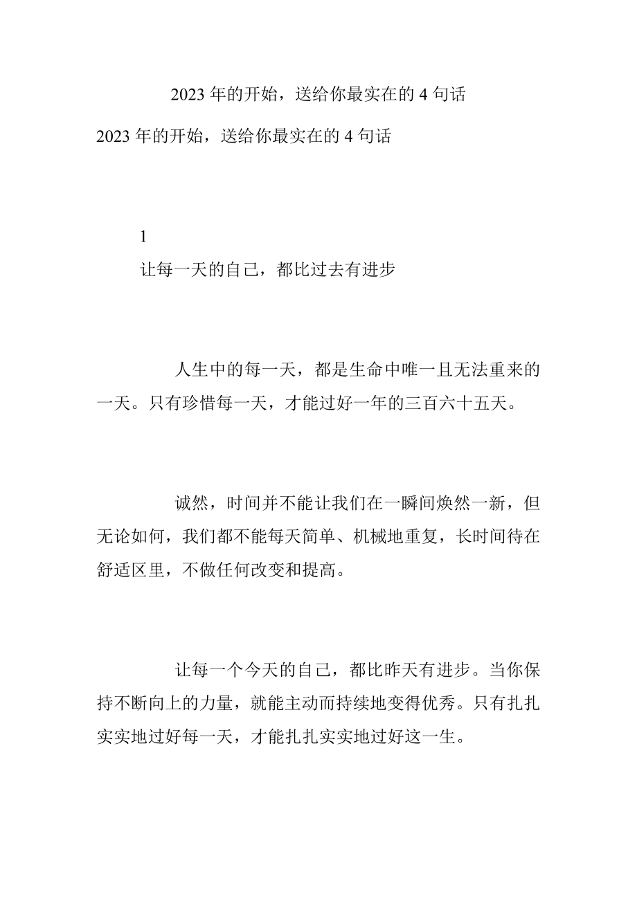 2023年的开始送给你最实在的4句话.docx_第1页