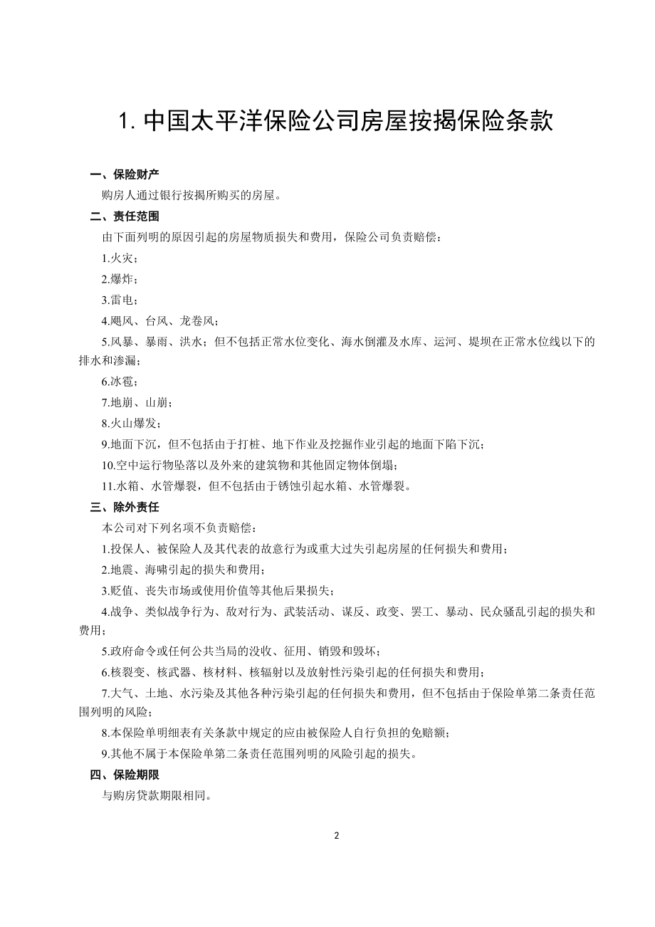 房屋按揭、购房贷款保险合同.doc_第2页